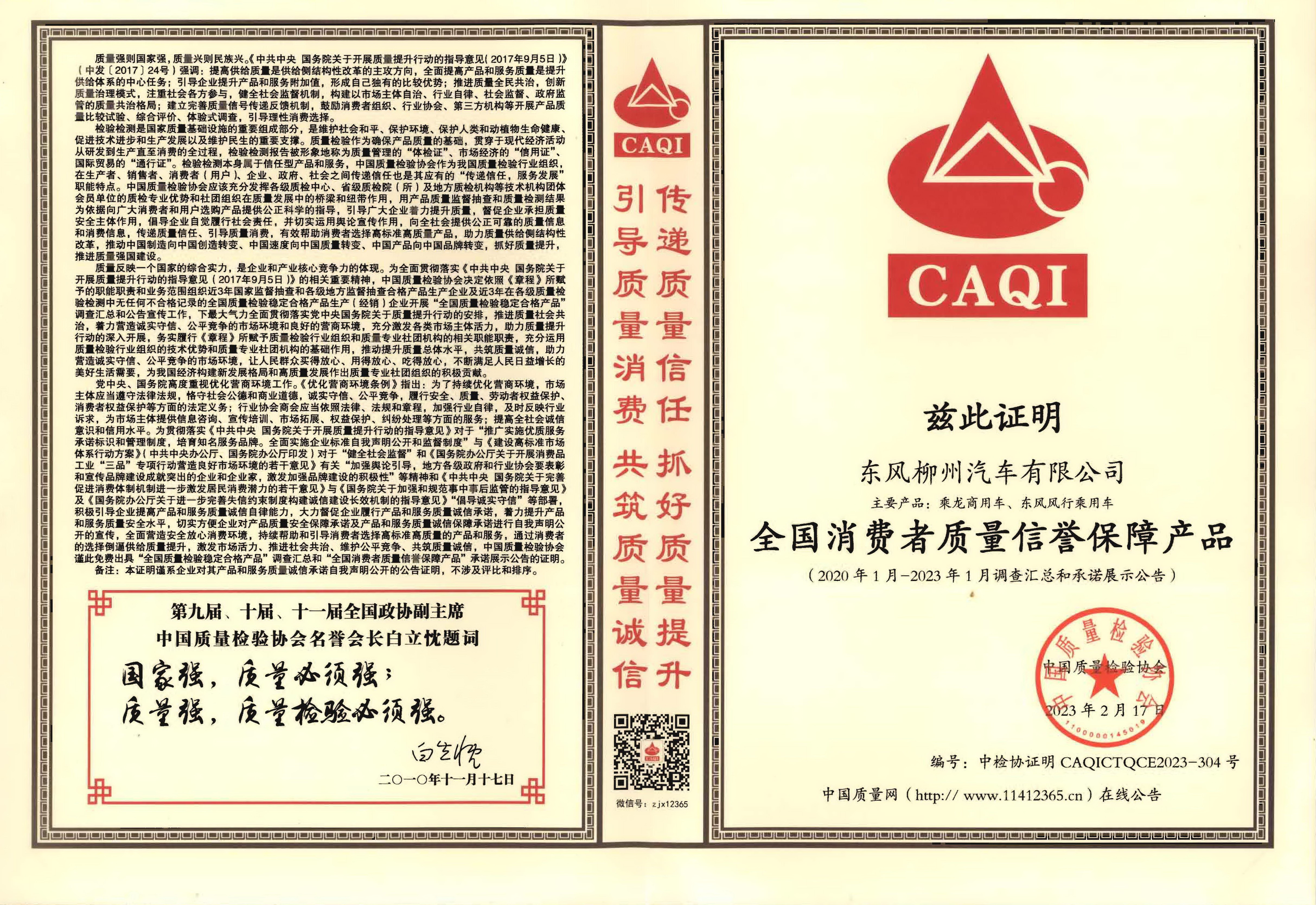 全國消費者質(zhì)量信譽保障產(chǎn)品(2020.1-2023.1)